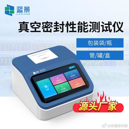 蓝景科技食品包装密封性测试仪 守护美味的科技之盾